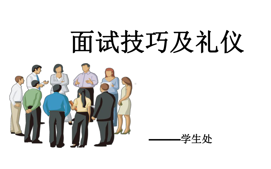 面试技巧及礼仪培训课件示范.ppt_第1页