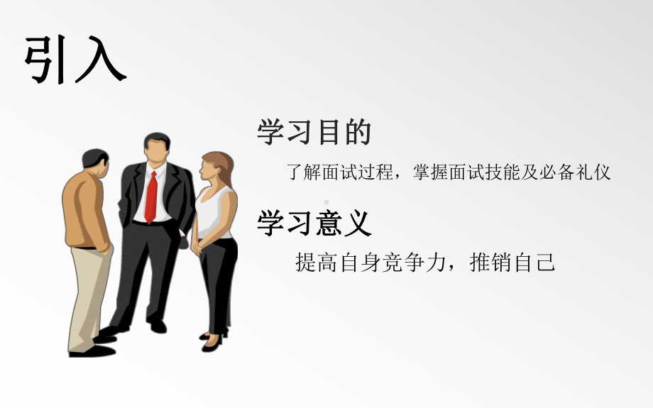 面试技巧及礼仪培训课件示范.ppt_第2页