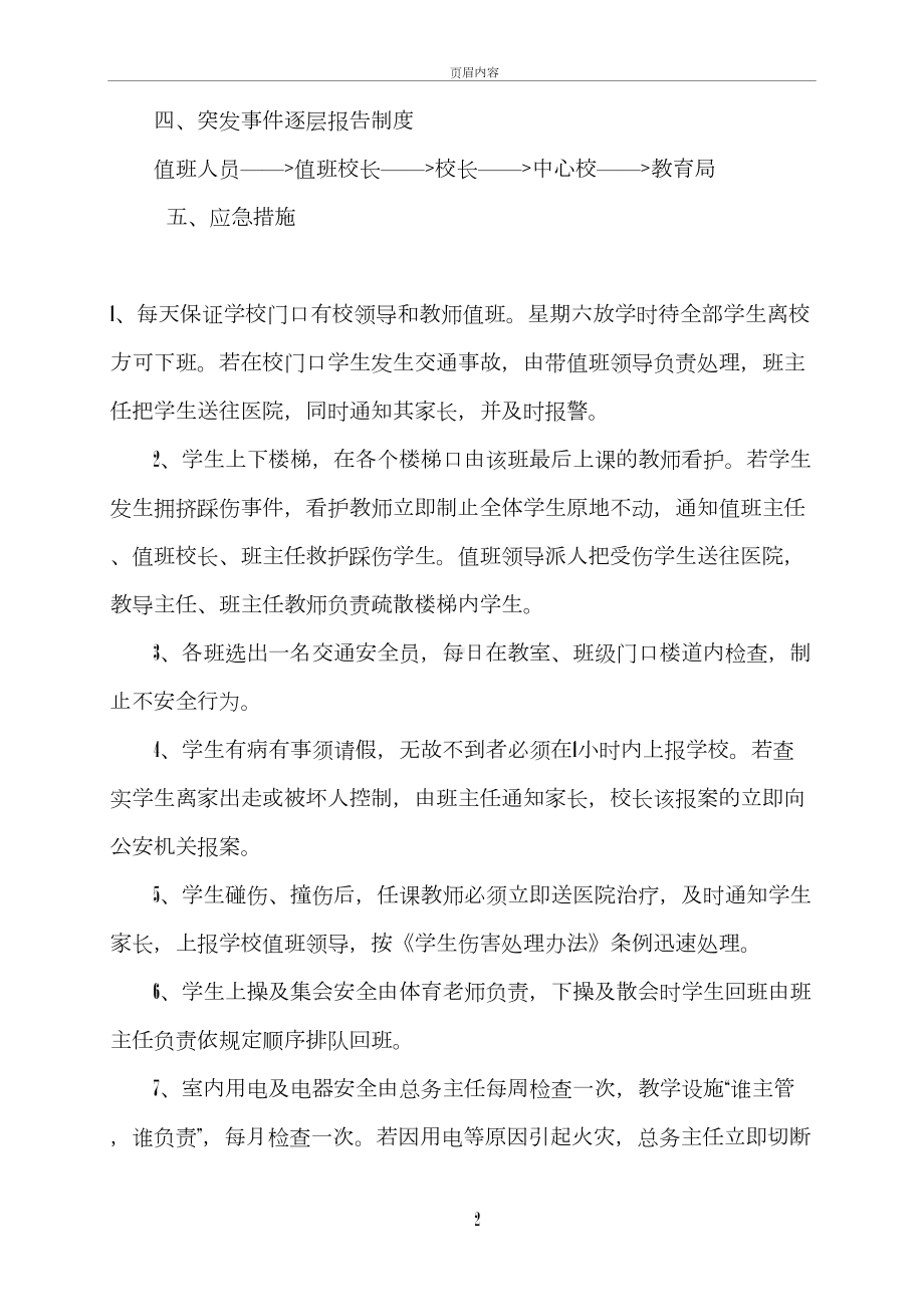 学校安全应急预案总案(DOC 44页).doc_第2页