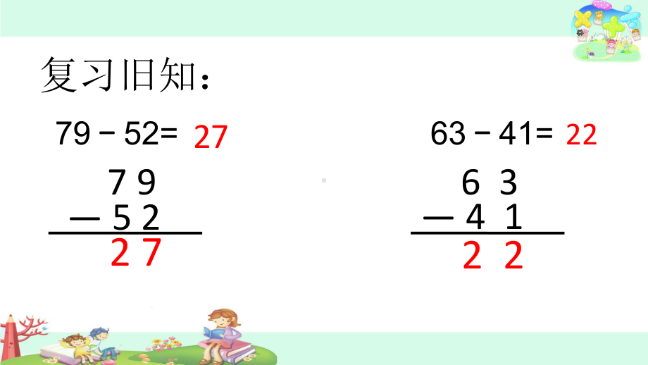 苏教版小学数学二年级下册第六单元《8、三位数减法的笔算(不连续退位)》2课件.pptx_第1页