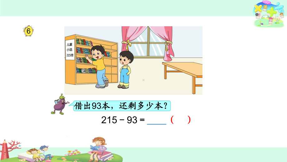 苏教版小学数学二年级下册第六单元《8、三位数减法的笔算(不连续退位)》2课件.pptx_第3页