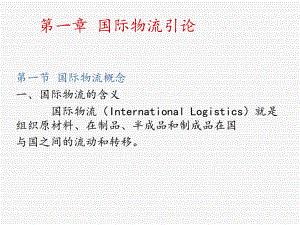 国际物流完整版课件.ppt
