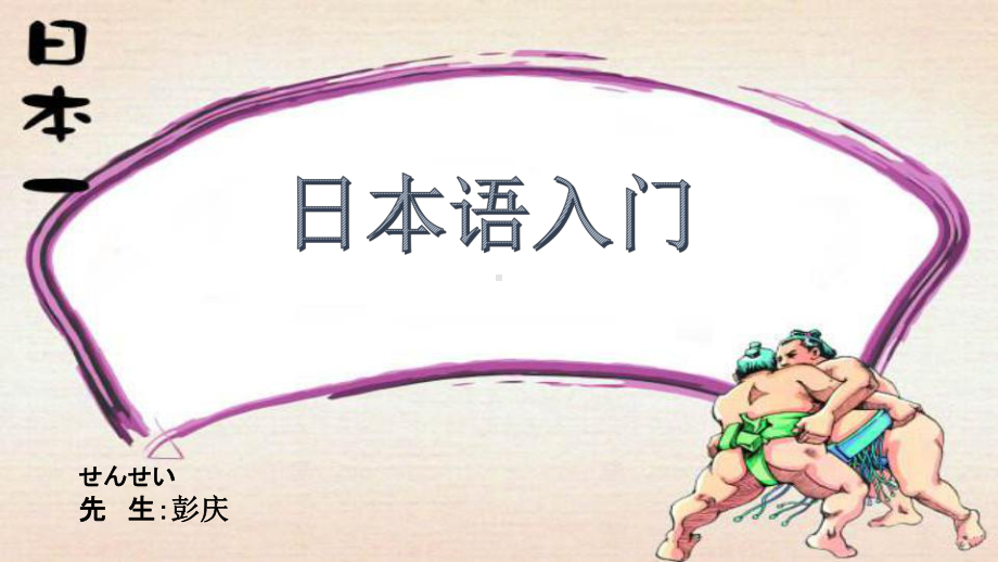 第一单元 第一課 あ行假名 ppt课件-2023新人教版《初中日语》必修第一册.pptx_第1页