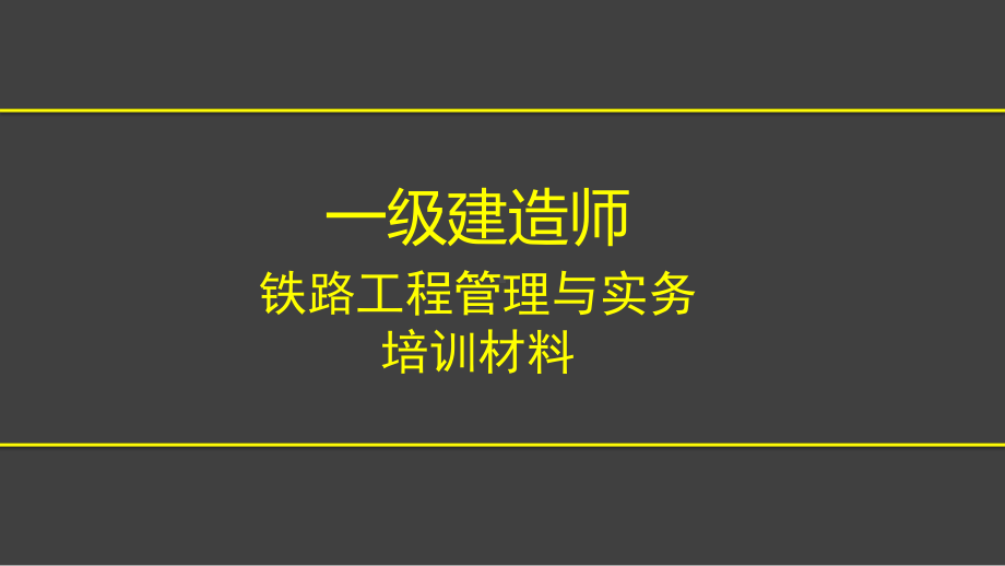 一建铁路实务培训材料-课件.pptx_第1页