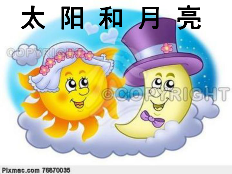 太阳和月亮.ppt_第1页