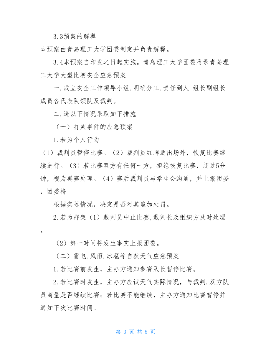 大型会议应急预案(共9篇)(DOC 8页).doc_第3页