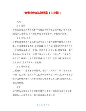 大型会议应急预案(共9篇)(DOC 8页).doc