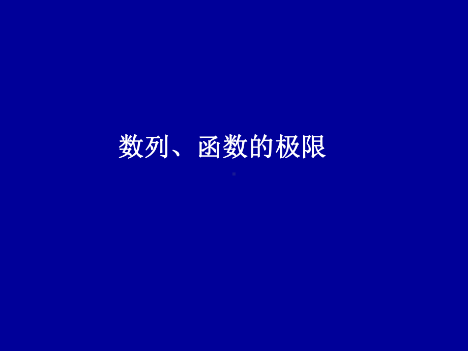 二数列及函数极限课件.ppt_第1页