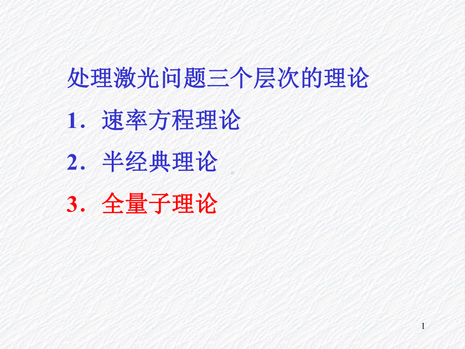 正式场与物质相互作用的量子理论激光物理研究生课件.pptx_第1页