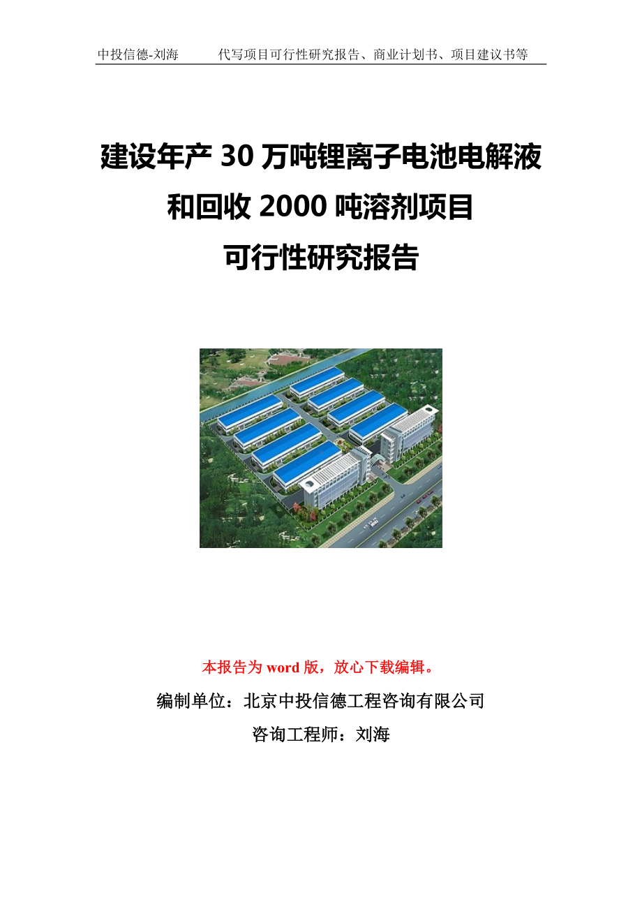 建设年产30万吨锂离子电池电解液和回收2000吨溶剂项目可行性研究报告写作模板立项备案文件.doc_第1页