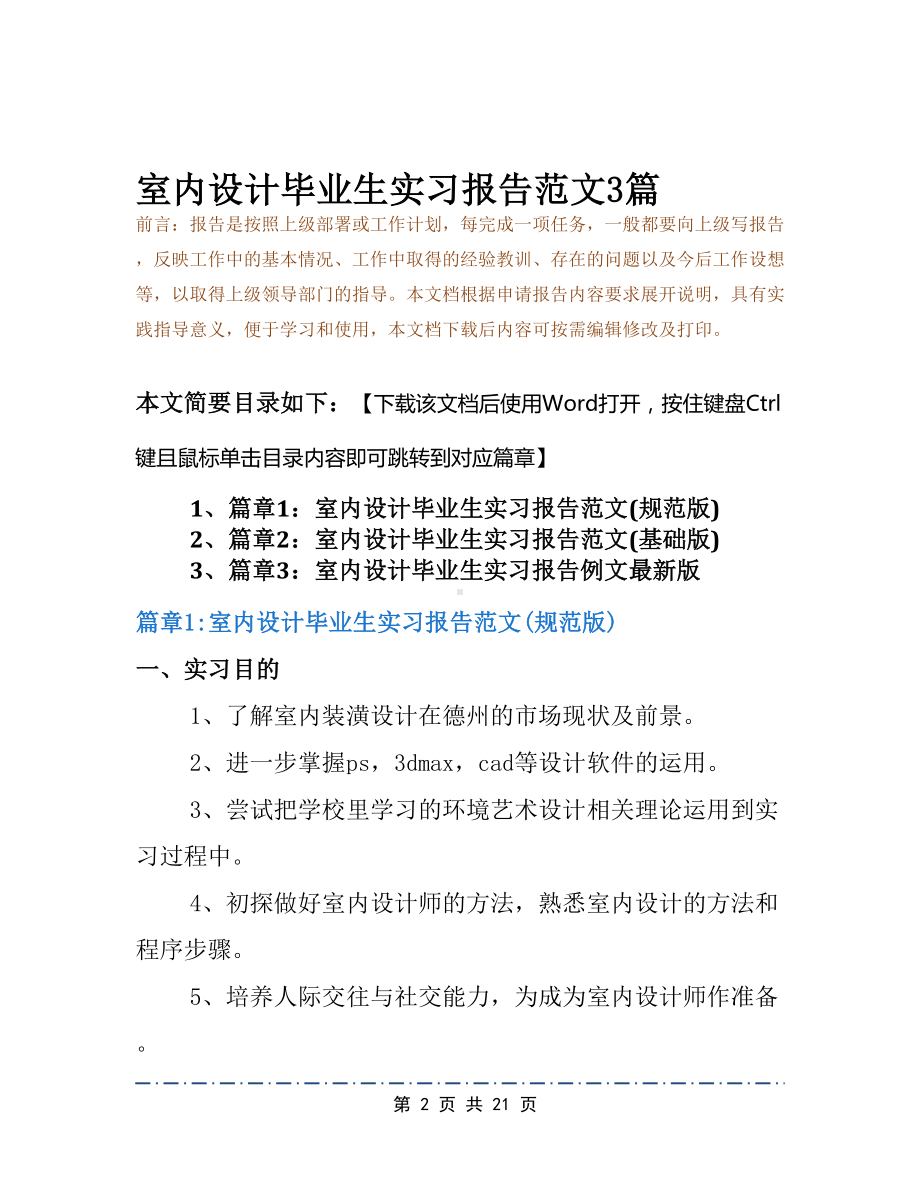 室内设计毕业生实习报告范文3篇(DOC 21页).docx_第2页