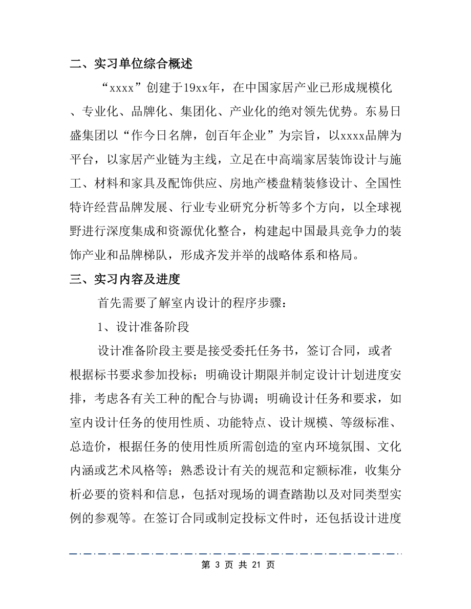 室内设计毕业生实习报告范文3篇(DOC 21页).docx_第3页