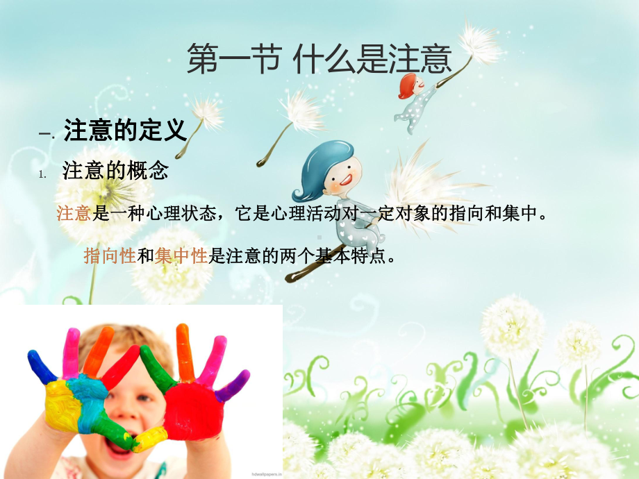 幼儿心理学注意培训课件.ppt_第3页