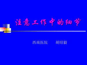 注意工作中的细节课件.ppt