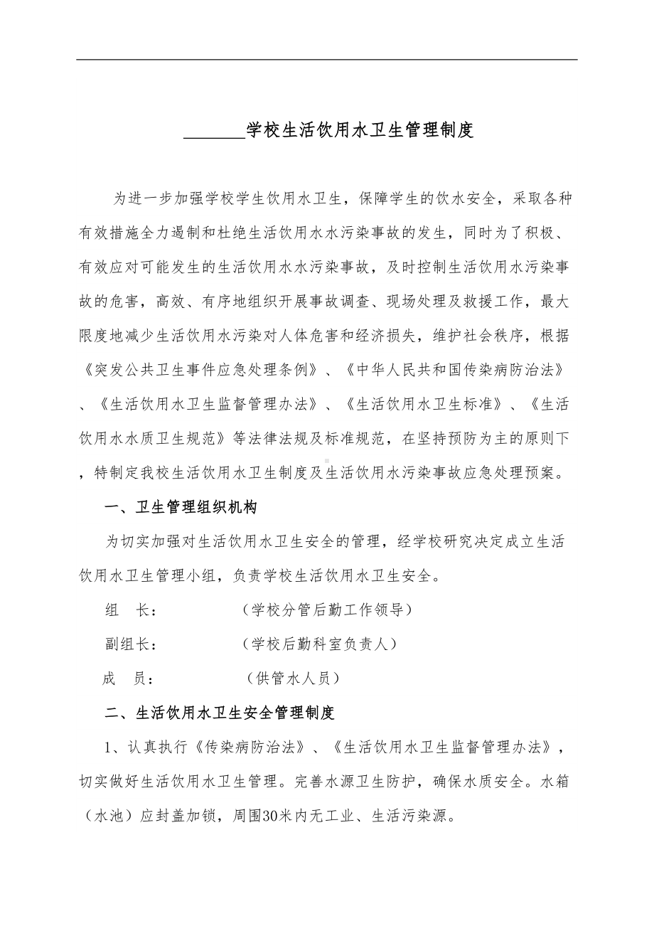 学校生活饮用水卫生管理制度汇编(DOC 9页).doc_第1页