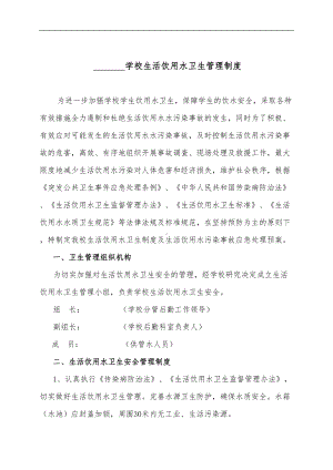 学校生活饮用水卫生管理制度汇编(DOC 9页).doc