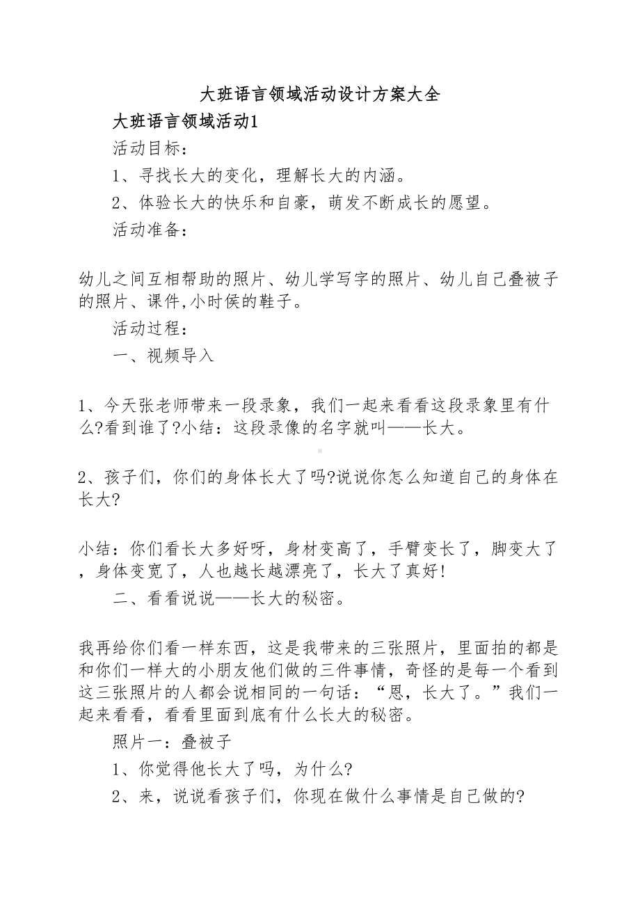 大班语言领域活动设计方案大全(DOC 12页).docx_第1页