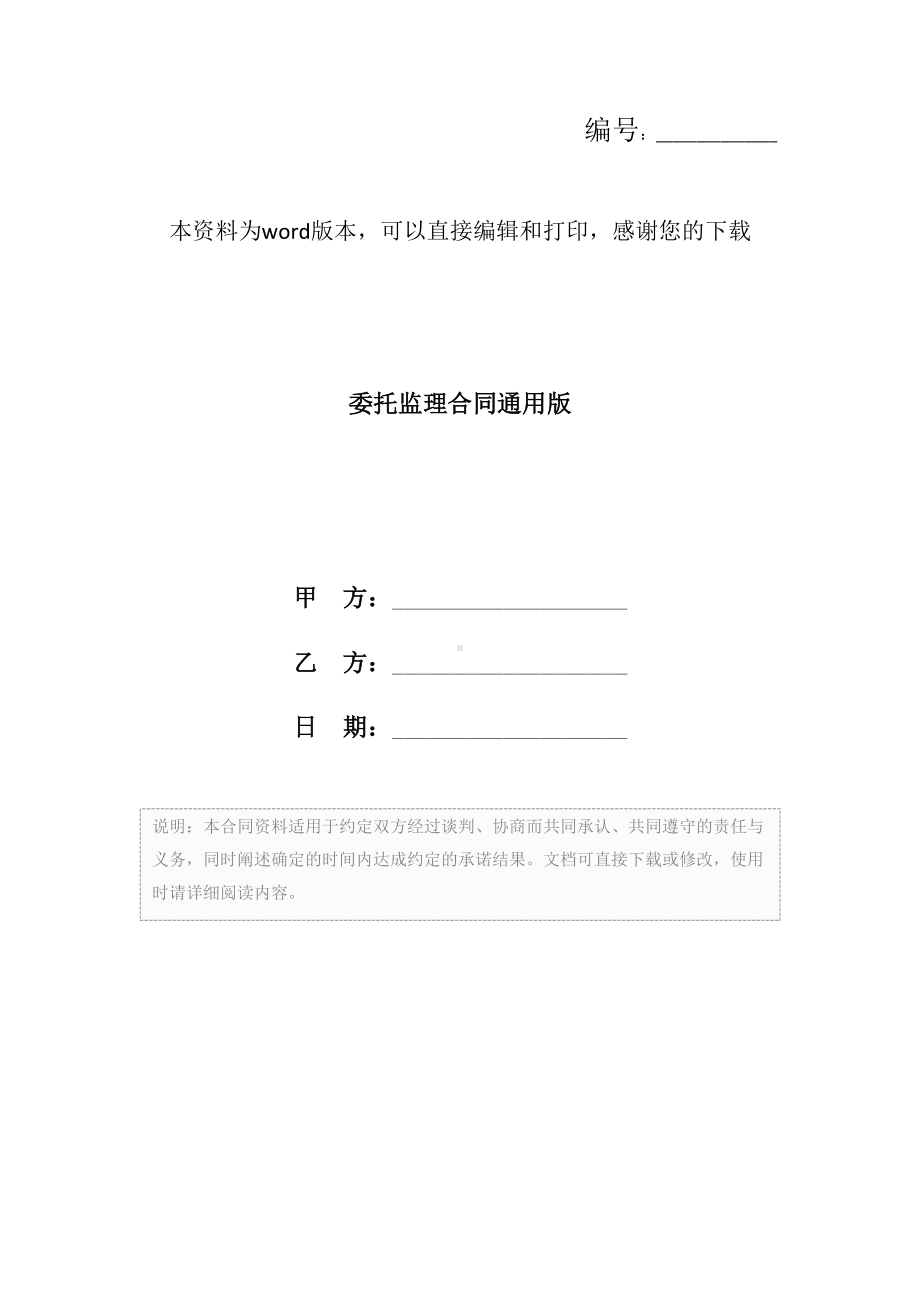 委托监理合同通用版(DOC 19页).docx_第1页