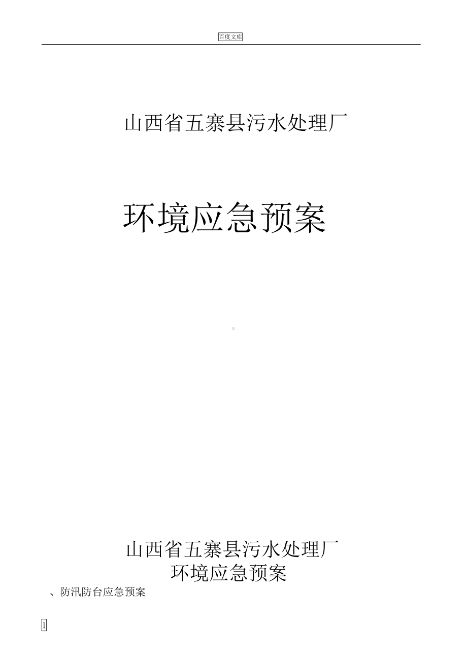 城市污水处理厂应急预案汇总344510491(DOC 25页).docx_第1页