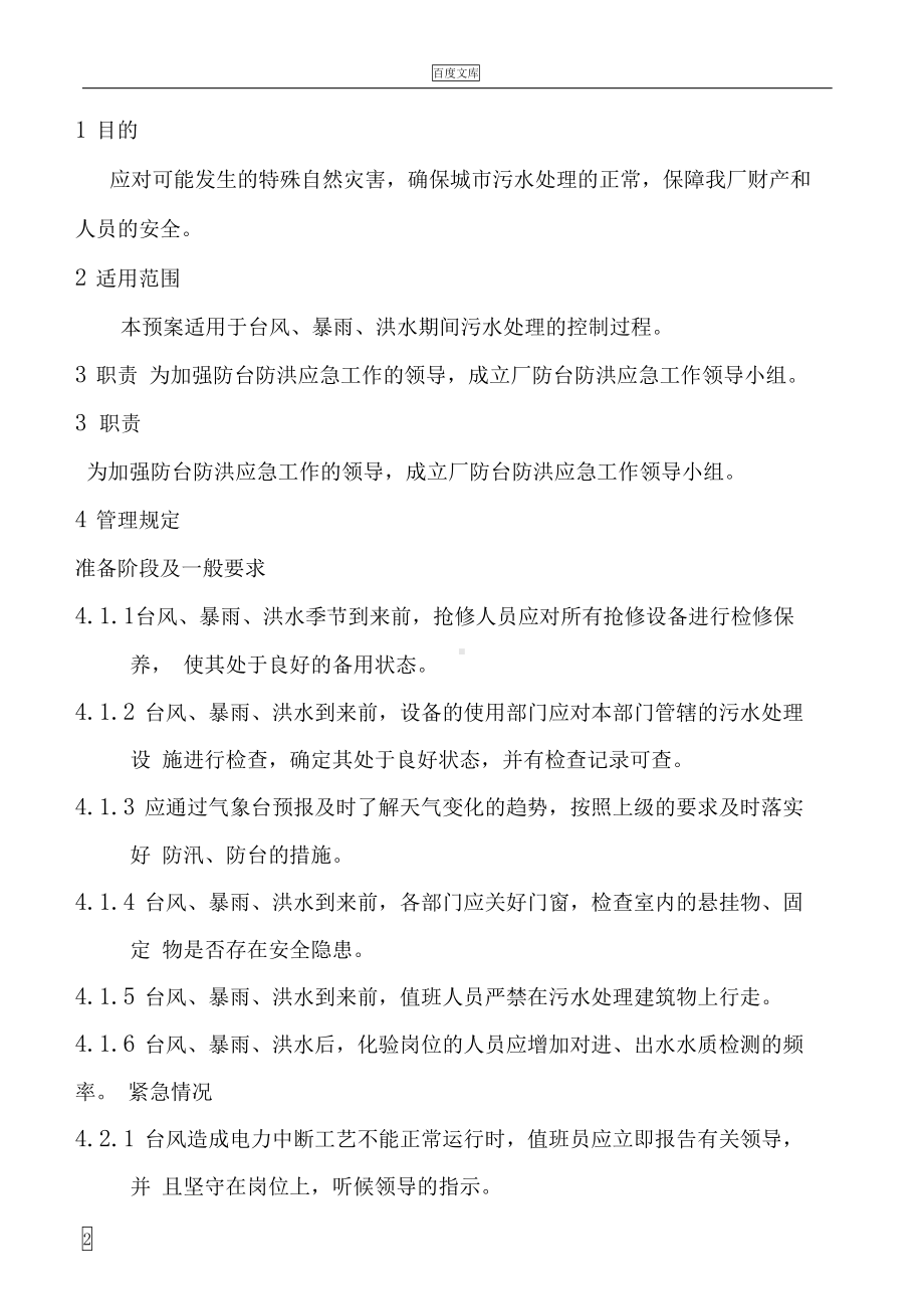 城市污水处理厂应急预案汇总344510491(DOC 25页).docx_第2页