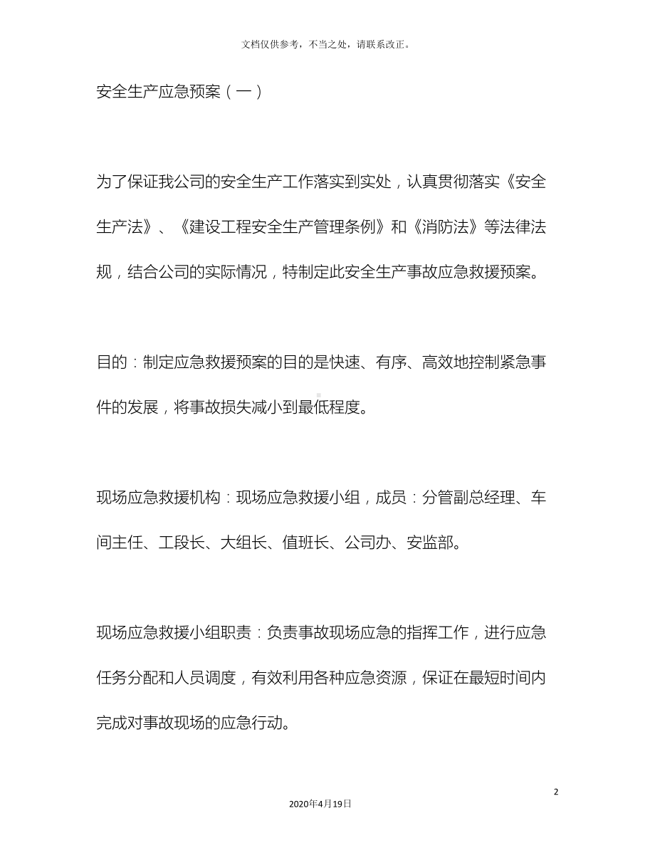 安全生产应急预案资料(DOC 12页).doc_第2页