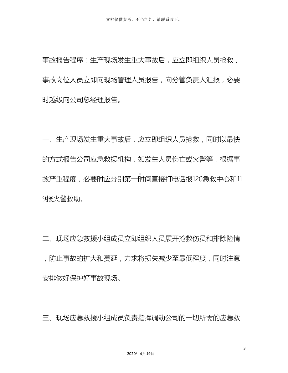 安全生产应急预案资料(DOC 12页).doc_第3页