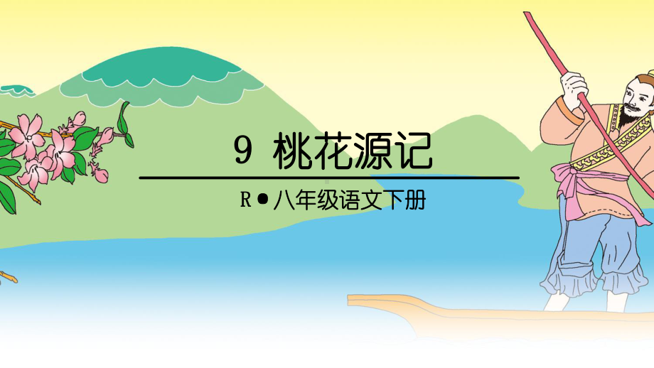 部编版八下语文课件9-桃花源记.ppt_第1页