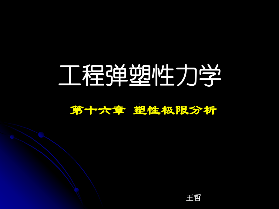 工程弹塑性力学第16章课件.ppt_第1页