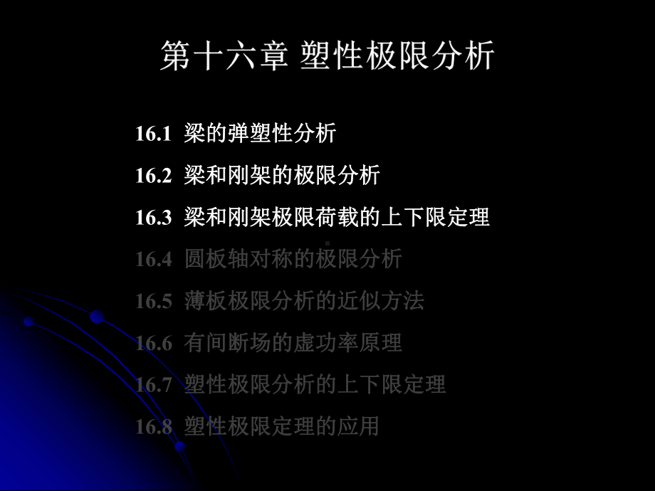 工程弹塑性力学第16章课件.ppt_第2页