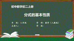 初二（数学(人教版)）《分式的基本性质》（教案匹配版）最新国家级中小学课程课件.pptx