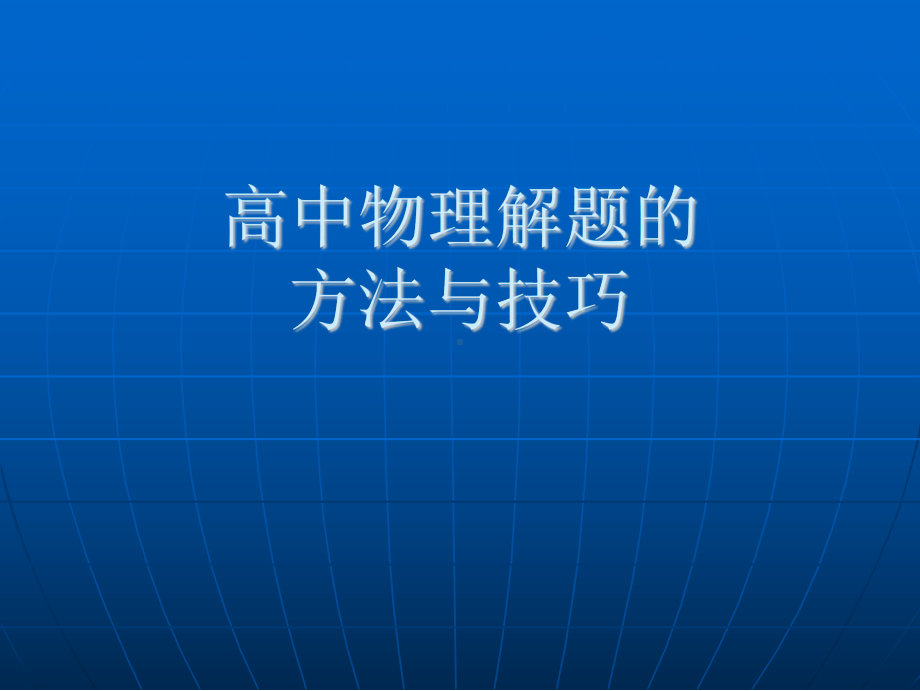 高中物理解题的方法技巧课件.ppt_第1页