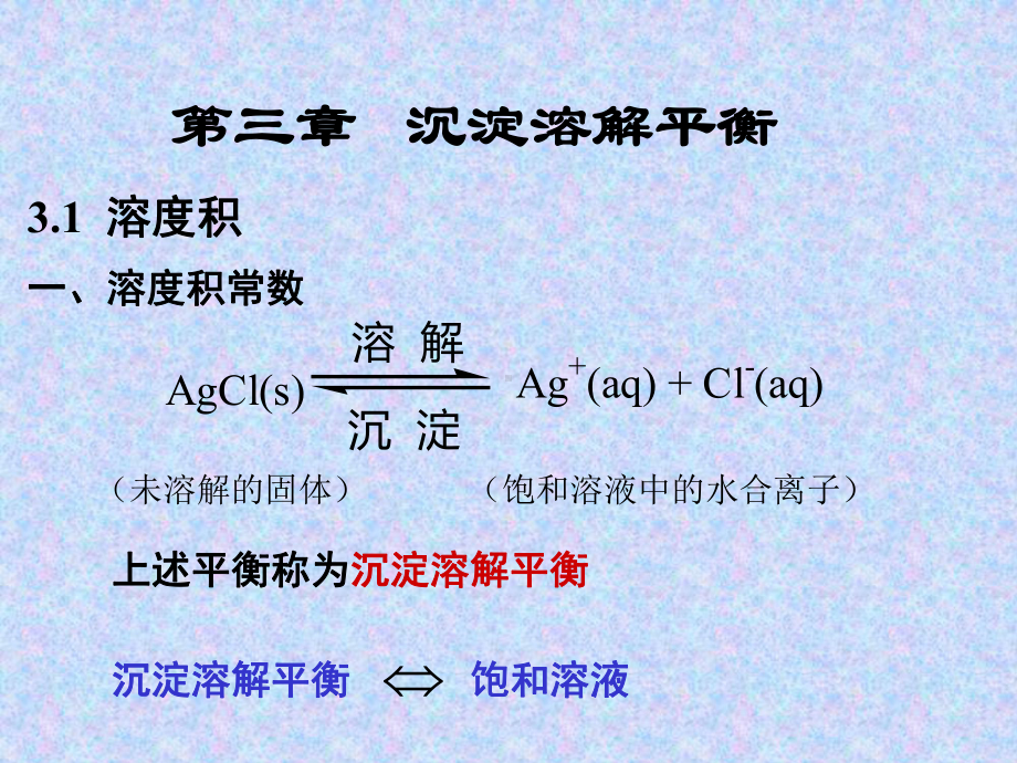 无机化学课件-沉淀溶解平衡.ppt_第1页