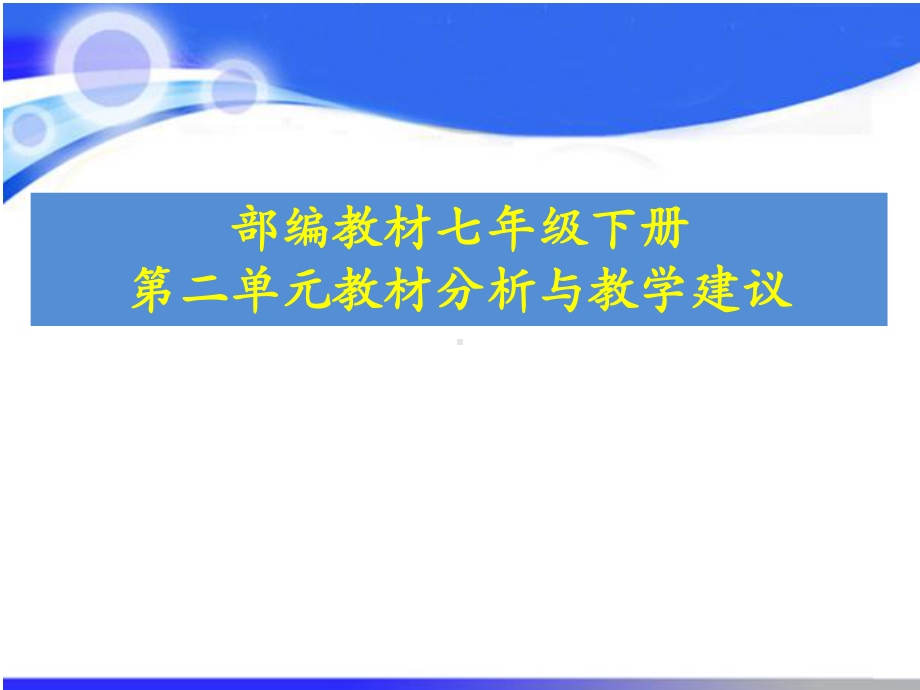 部编版七年级历史下册第二单元《辽宋夏金元时期》教材分析与教学建议课件.ppt_第1页