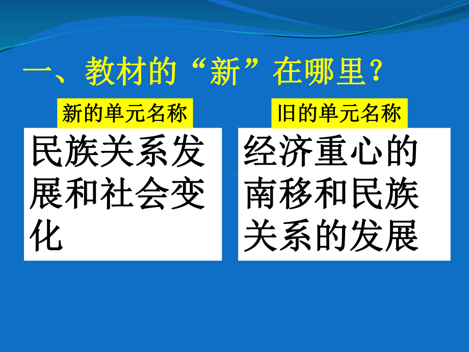 部编版七年级历史下册第二单元《辽宋夏金元时期》教材分析与教学建议课件.ppt_第3页