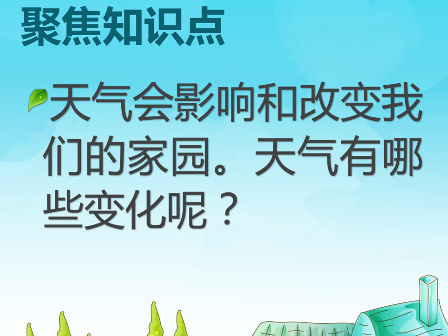 教科版科学二年级上册5、各种各样的天气(精美课件).pptx_第3页