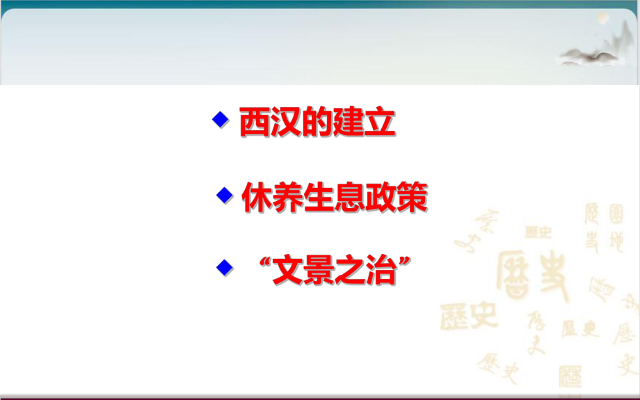 部编版初中历史-西汉建立和“文景之治”教学课件.pptx_第3页