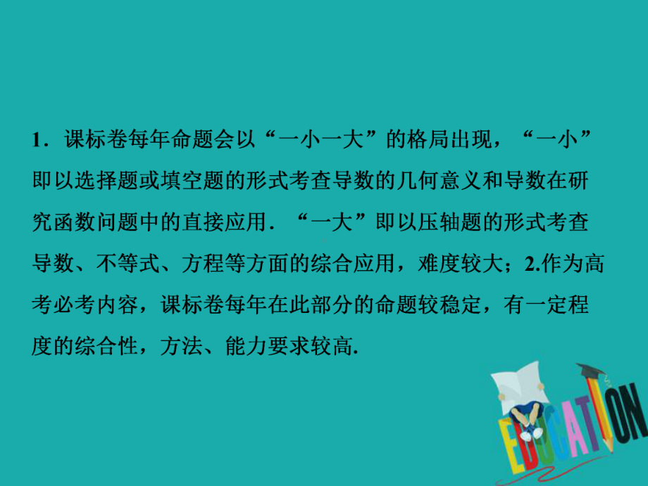 高考数学二轮复习课件：第一部分-专题一-第五讲-导数的应用-第五讲-导数的应用(一).ppt_第2页