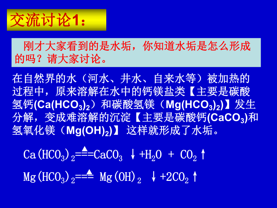 水垢中的化学课件.pptx_第3页