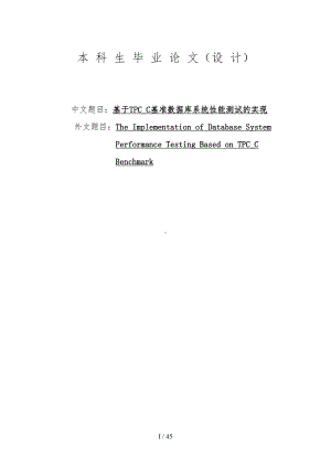 基于TPCC基准数据库系统性能测试的实现计算机系毕业论文(DOC 45页).doc