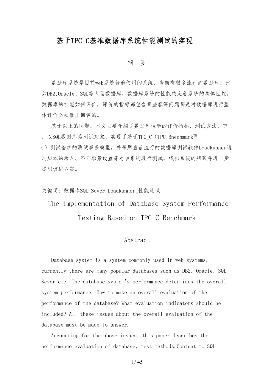 基于TPCC基准数据库系统性能测试的实现计算机系毕业论文(DOC 45页).doc_第2页