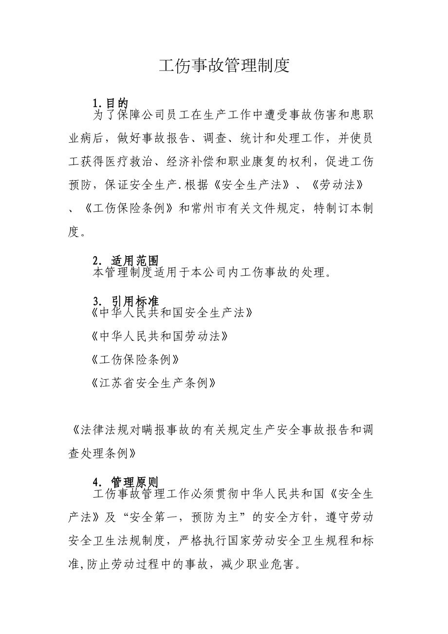 工伤事故管理制度处理办法(DOC 14页).doc_第1页