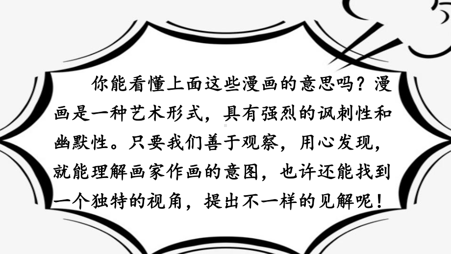 部编版小学五年级语文下册习作《漫画的启示》优秀课件.pptx_第3页