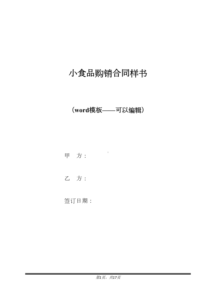 小食品购销合同样书（标准版）(DOC 17页).docx_第1页