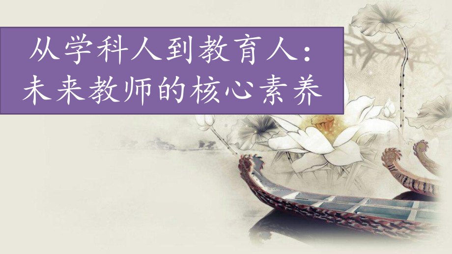 从学科人到教育人：未来教师的核心素养课件.pptx_第1页