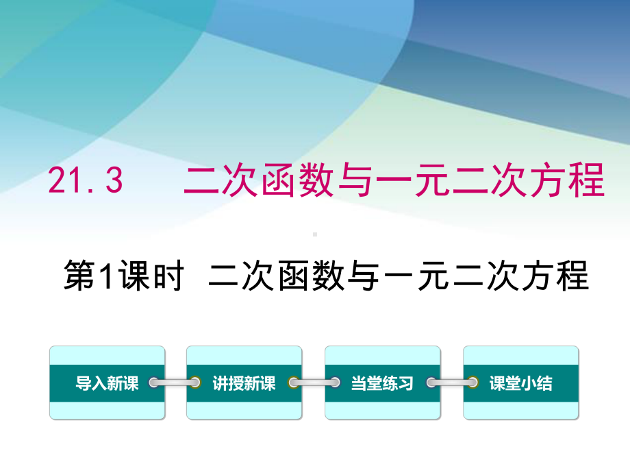 沪科版九年级数学上册《213-第1课时-二次函数与一元二次方程》课件.ppt_第1页