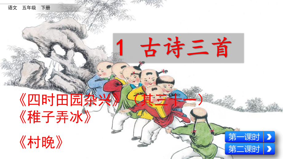 部编语文四年级下册《四时田园杂兴》(其三十一)《稚子弄冰》课件.pptx_第2页