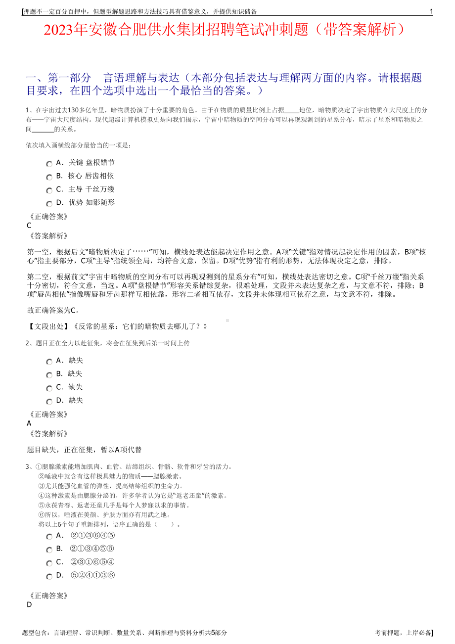 2023年安徽合肥供水集团招聘笔试冲刺题（带答案解析）.pdf_第1页