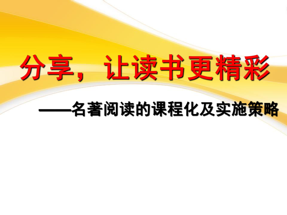 名著阅读的课程化及实施策略课件.pptx_第1页