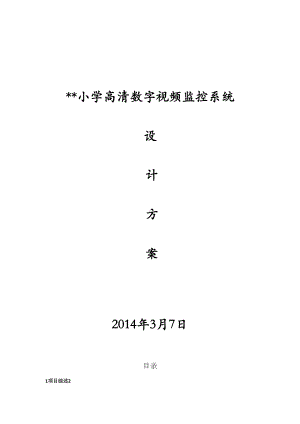 小学数字监控设计方案(DOC 33页).doc