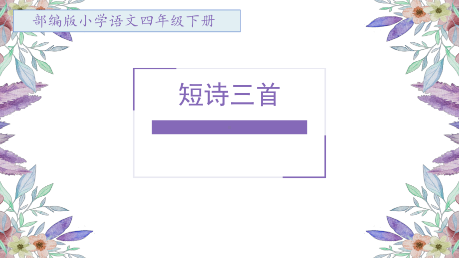 部编版小学语文四年级下册《短诗三首》课件.ppt_第1页